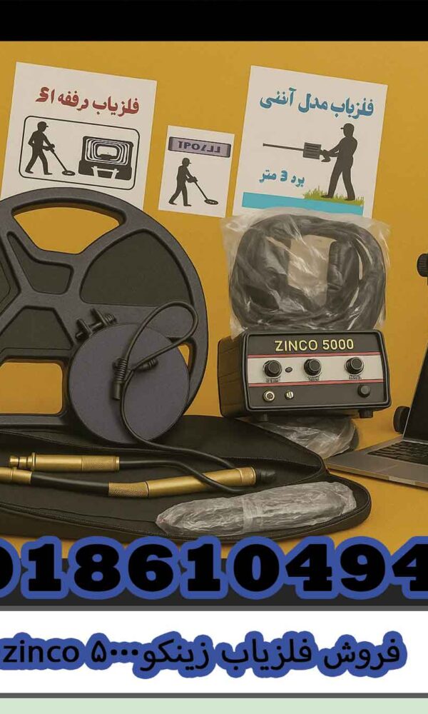 فروش فلزیاب زینکو۵۰۰۰ zinco