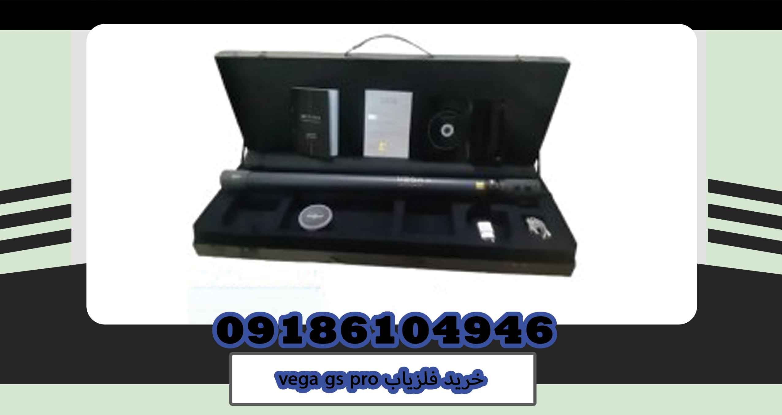 خرید فلزیاب vega gs pro
