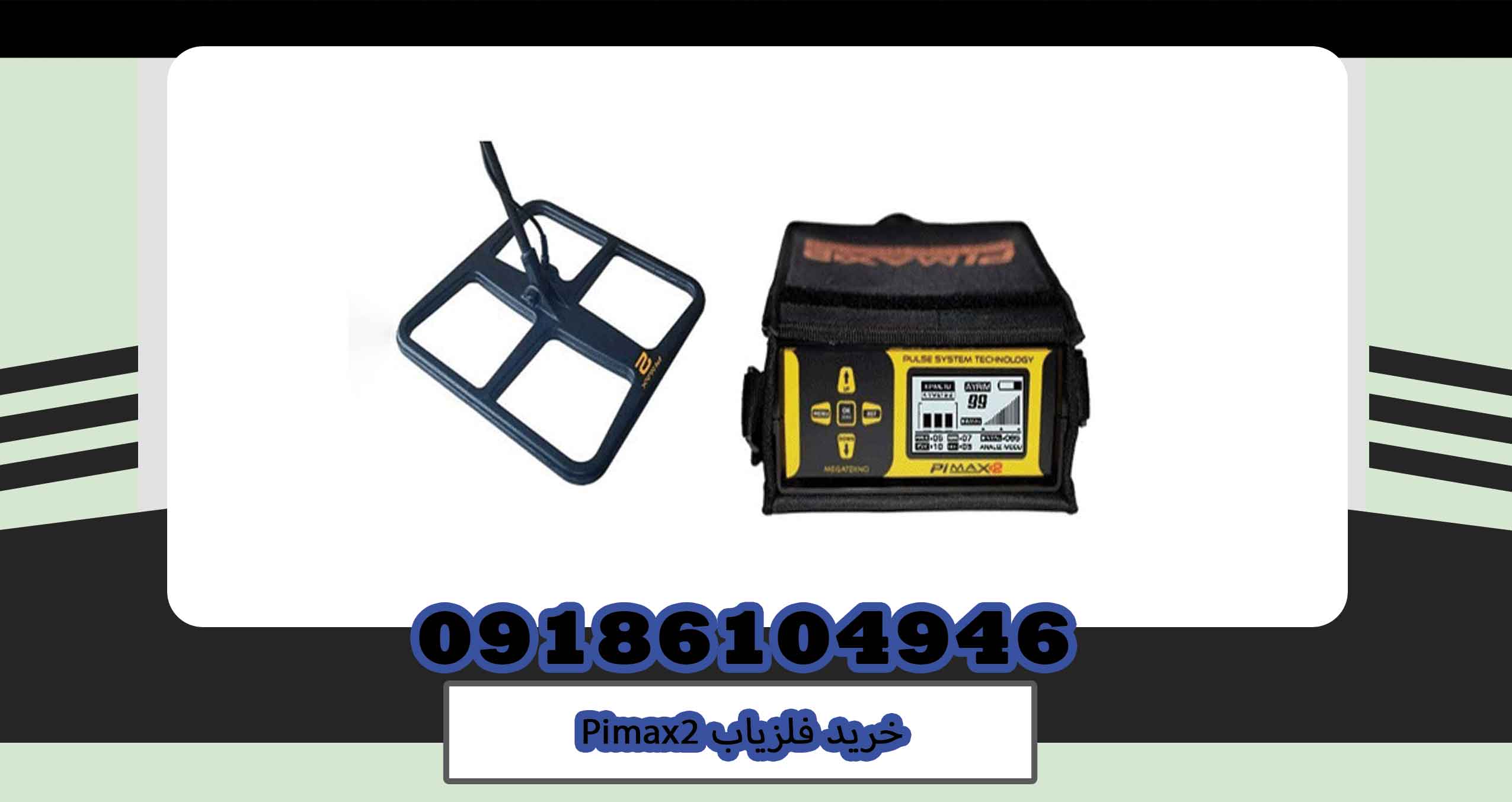 خرید فلزیاب Pimax2