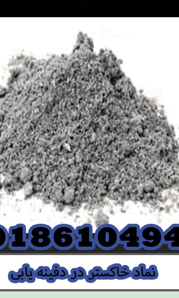 نماد خاکستر در دفینه یابی