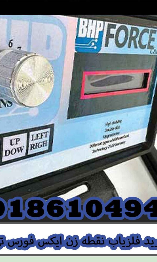 خرید فلزیاب نقطه زن ایکس فورس تی ۵۰