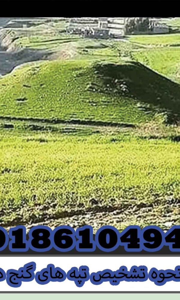  نحوه تشخیص تپه های گنج دار