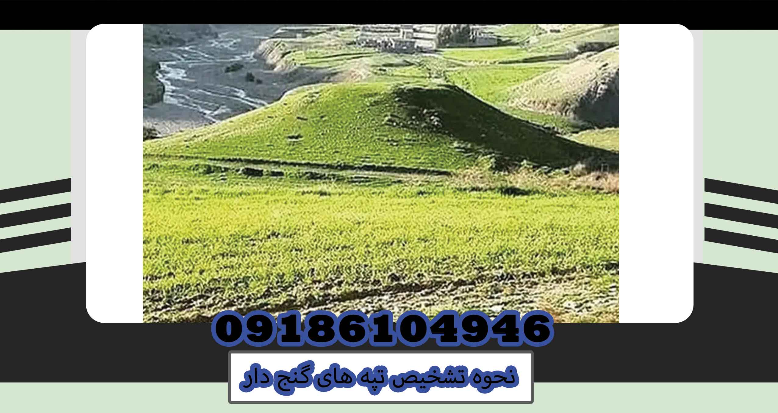  نحوه تشخیص تپه های گنج دار