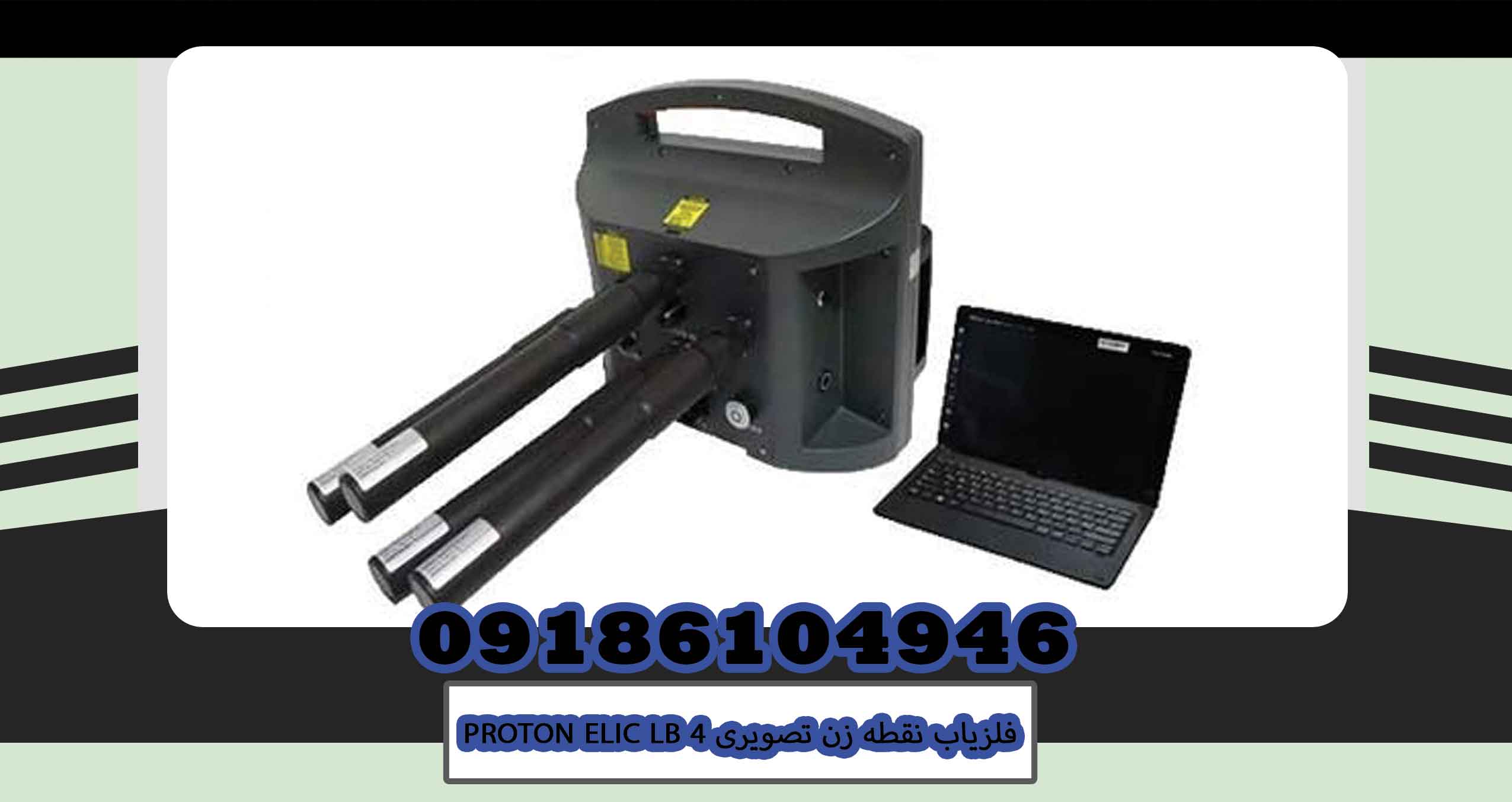 فلزیاب نقطه زن تصویری PROTON ELIC LB 4