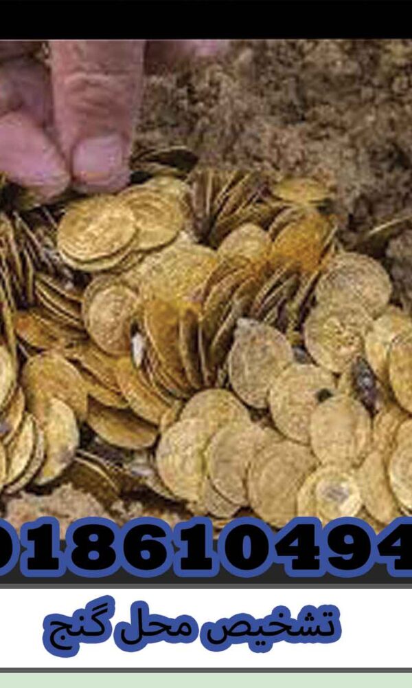 تشخیص محل گنج