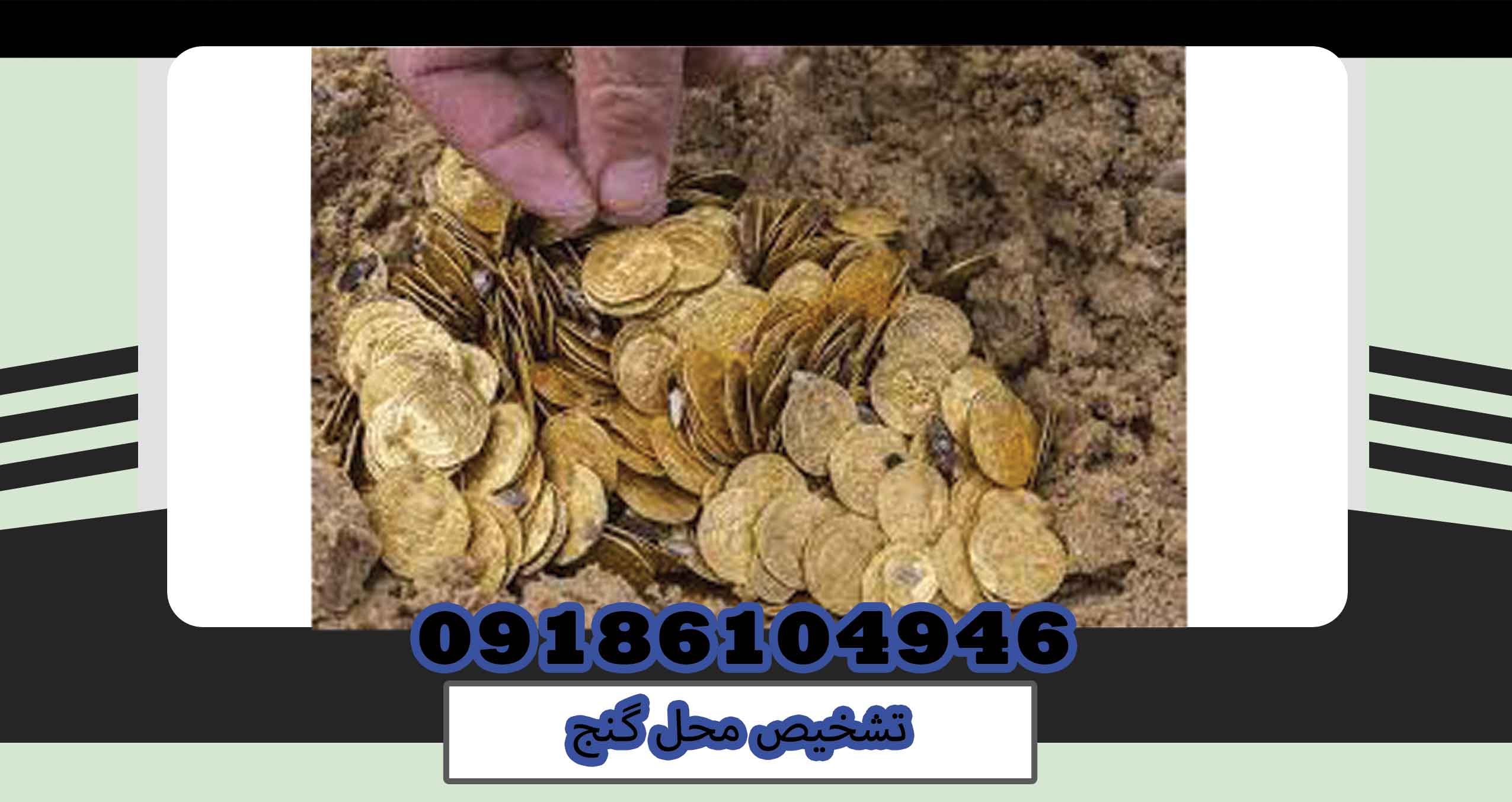 تشخیص محل گنج