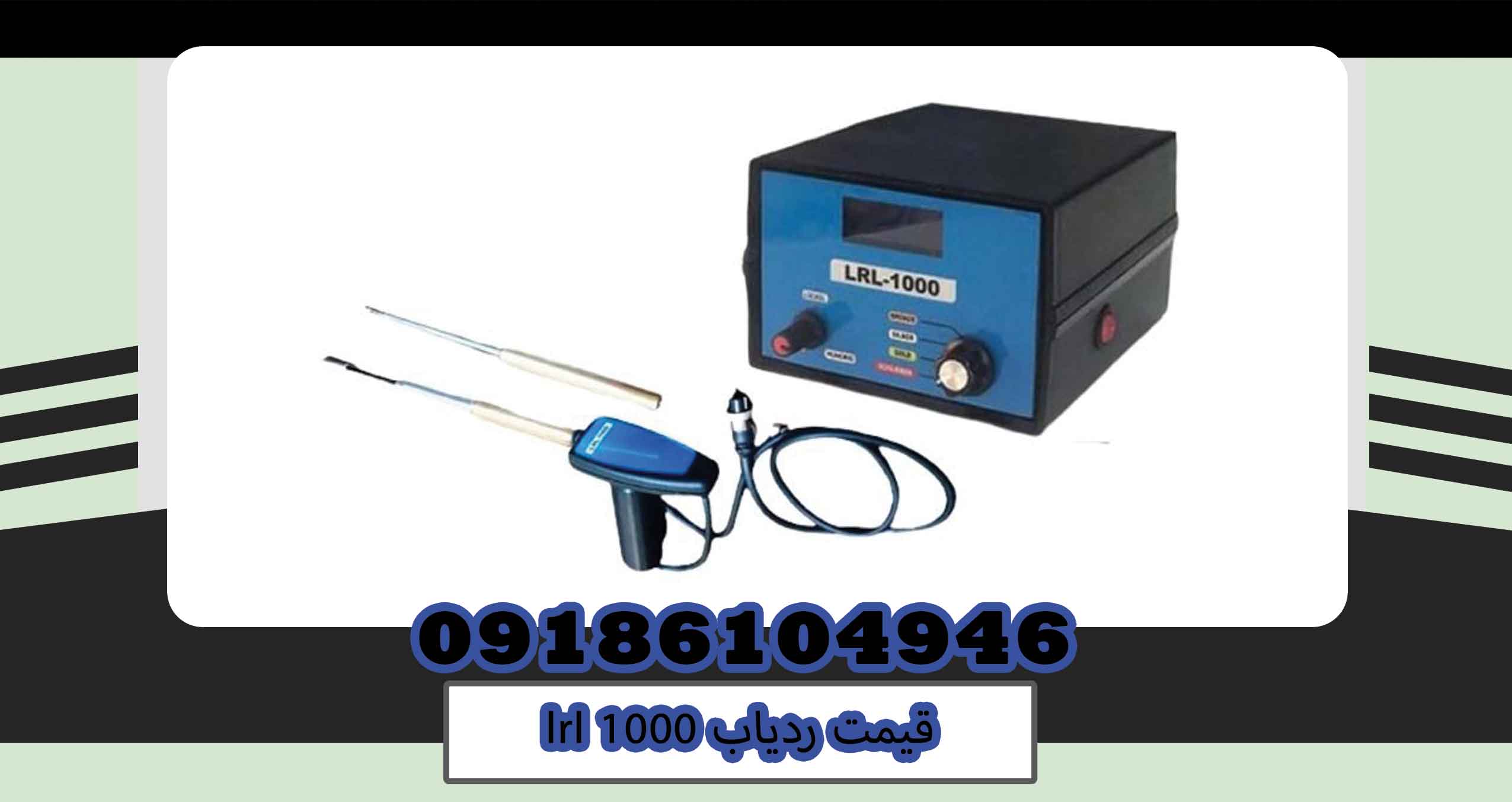 قیمت ردیاب lrl 1000