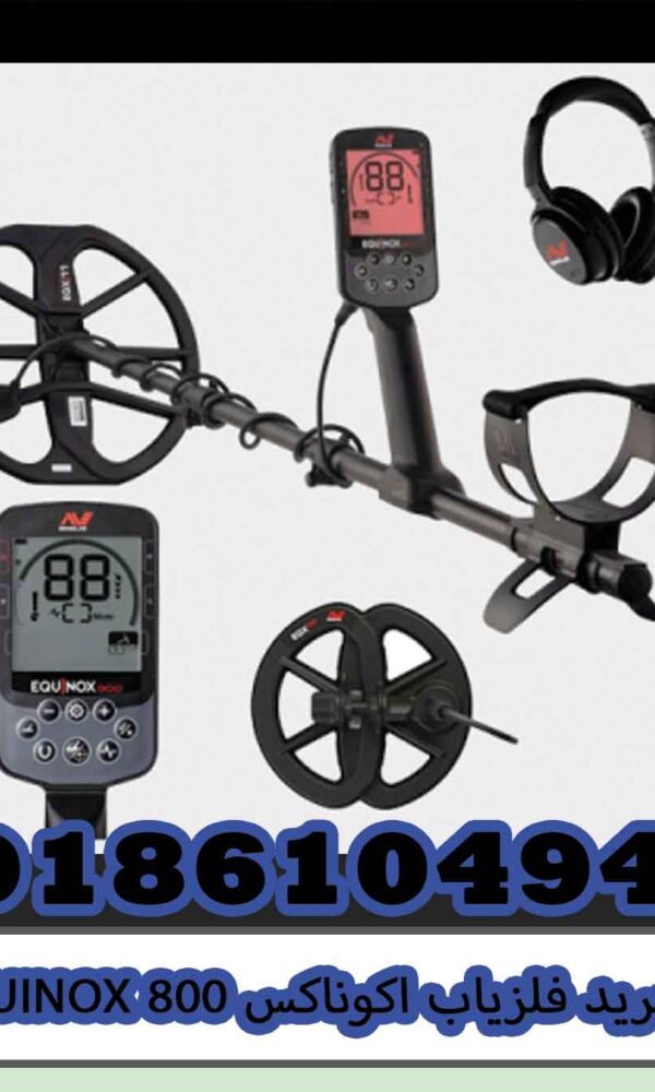 خرید فلزیاب اکوناکس EQUINOX 800