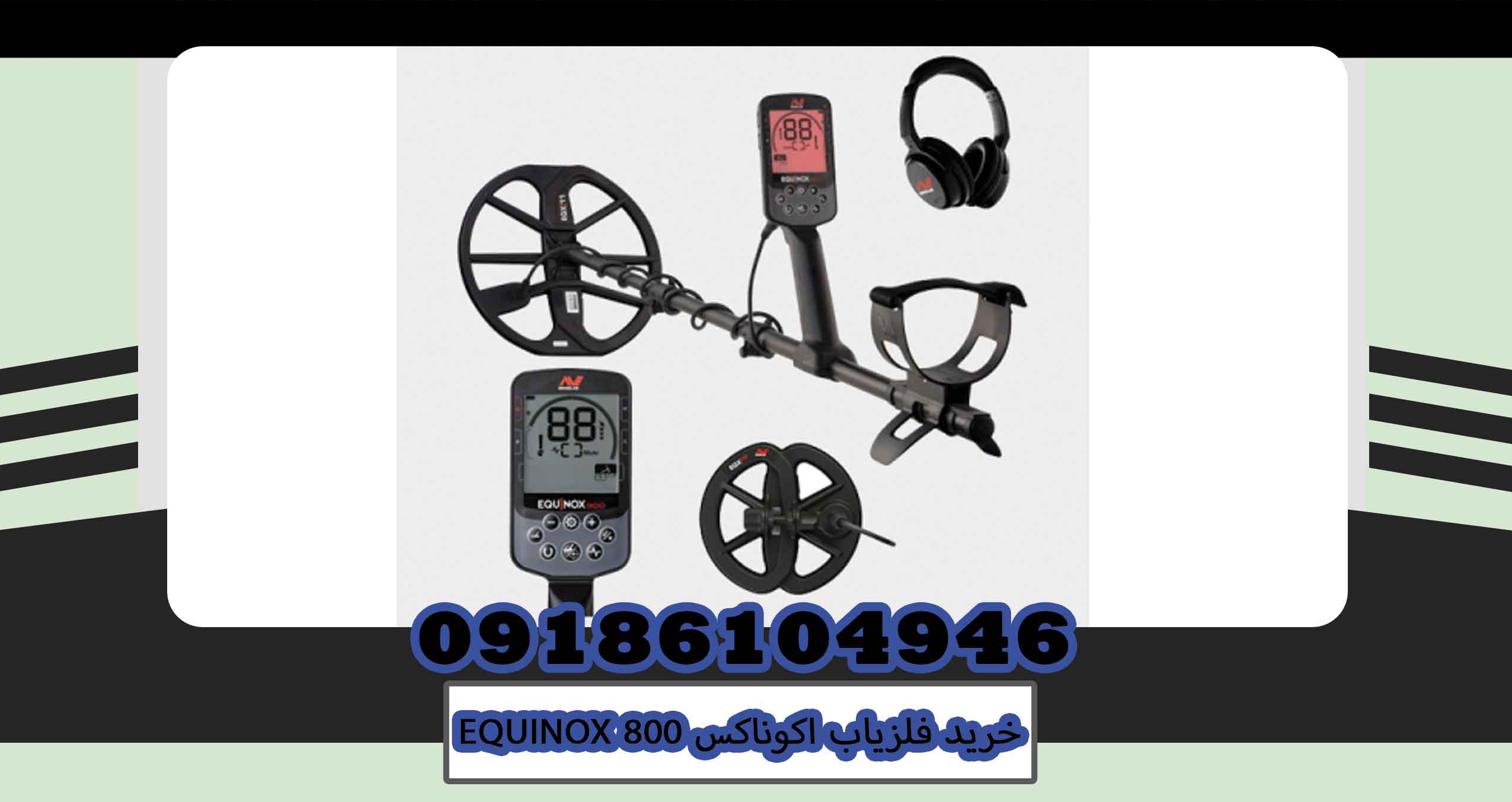 خرید فلزیاب اکوناکس EQUINOX 800