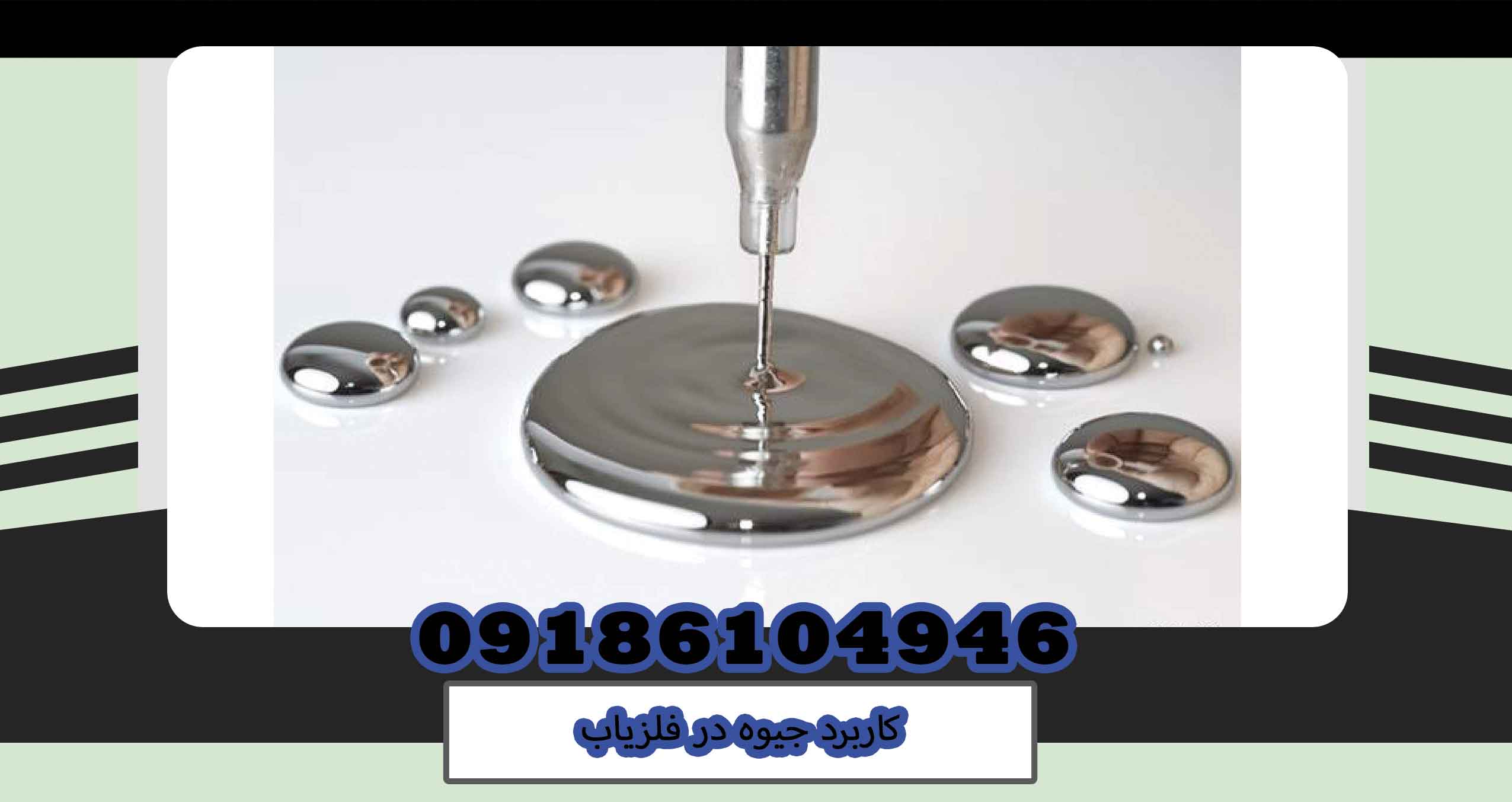 کاربرد جیوه در فلزیاب