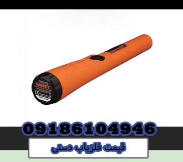 قیمت فلزیاب دستی