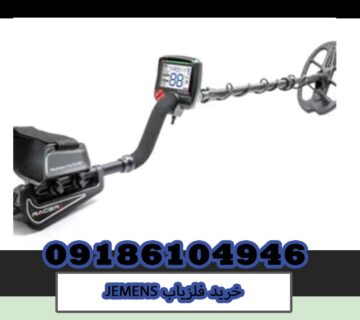 خرید فلزیاب JEMENS