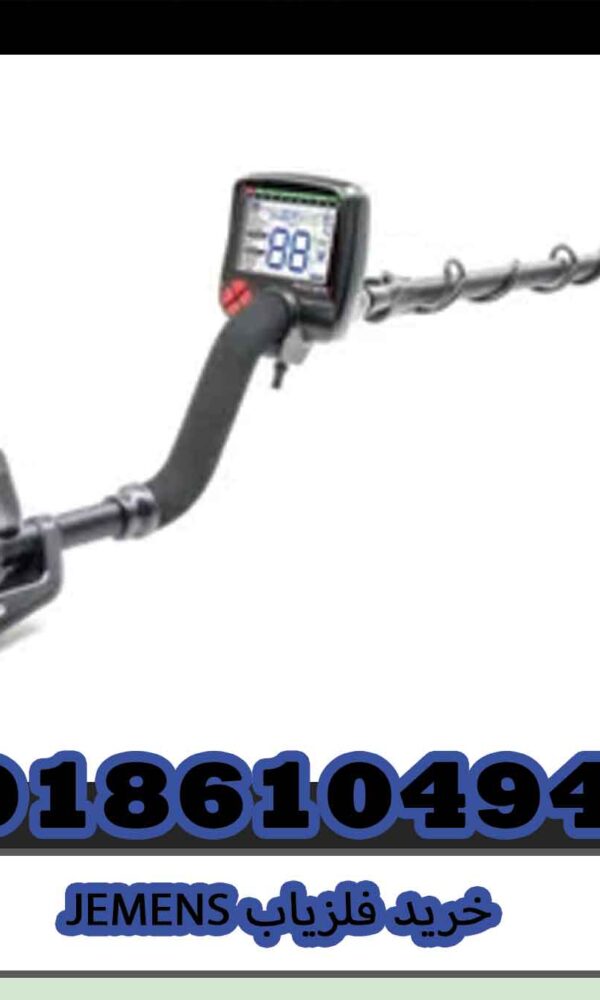 خرید فلزیاب JEMENS