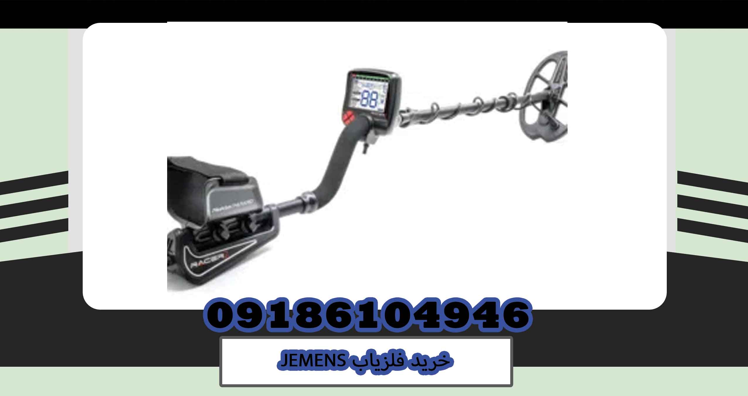 خرید فلزیاب JEMENS