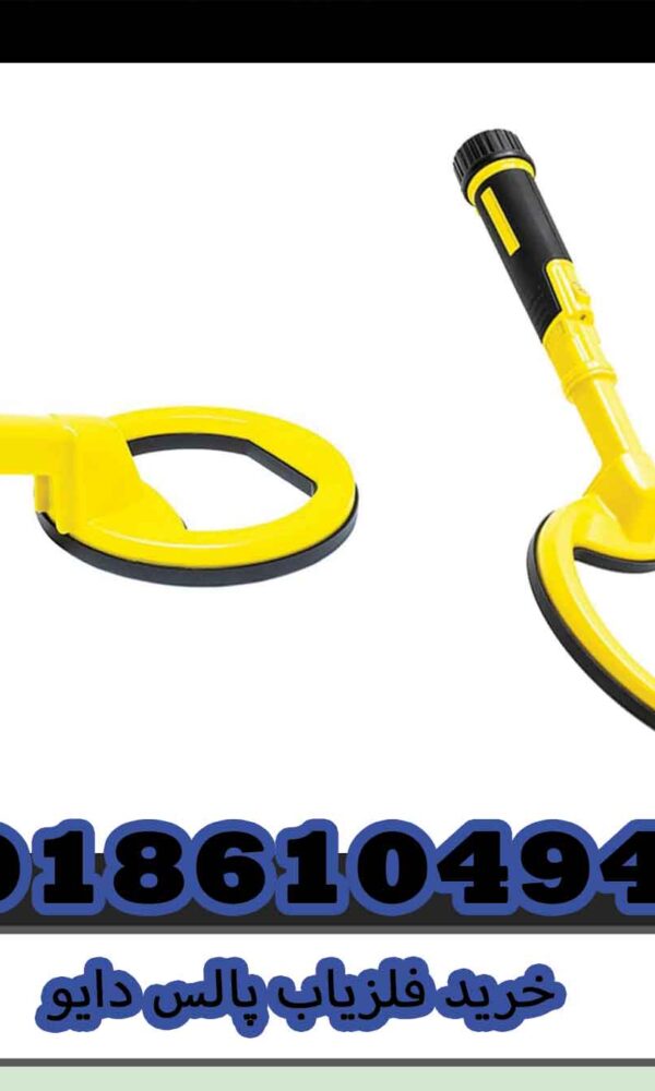 خرید فلزیاب پالس دایو