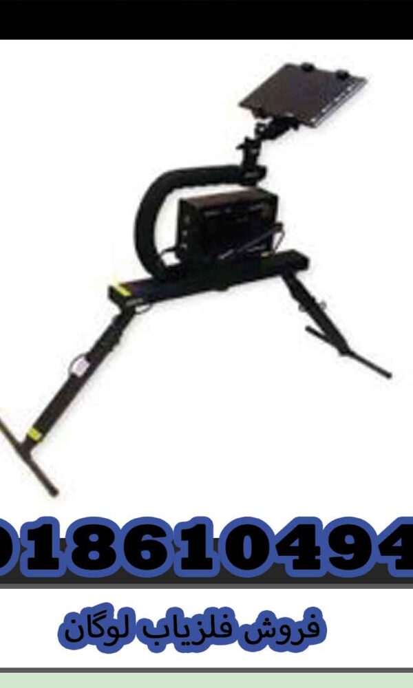 فروش فلزیاب لوگان