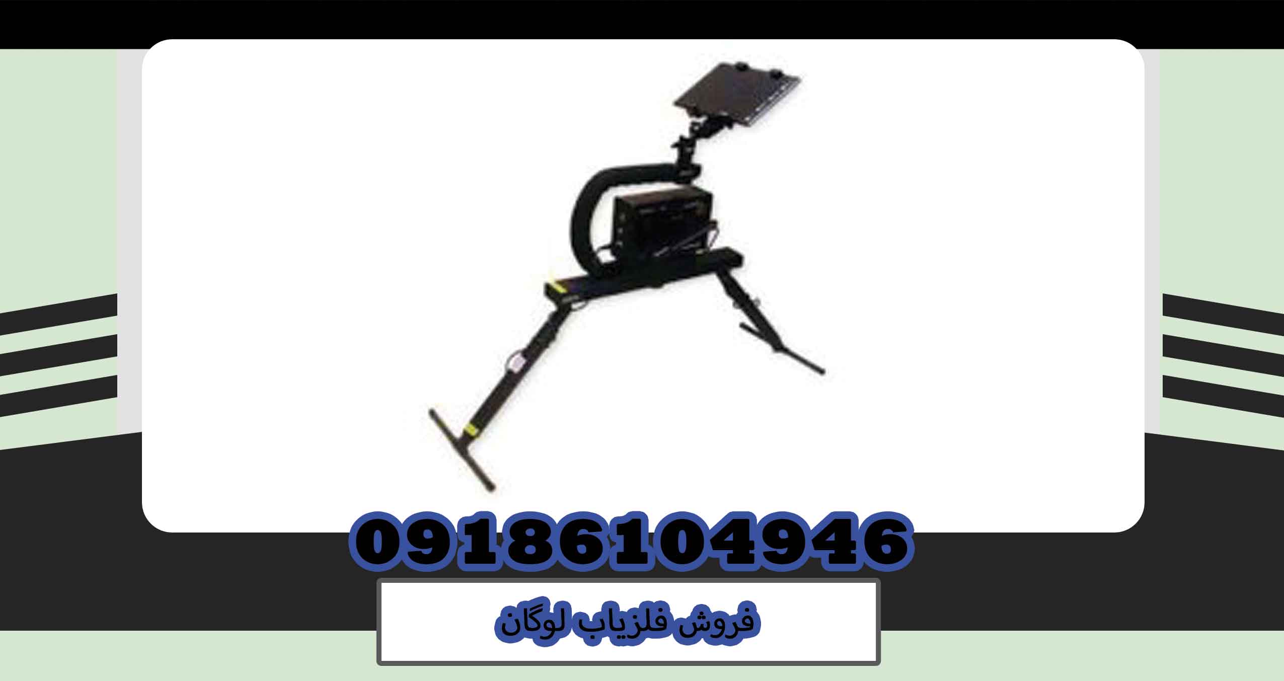 فروش فلزیاب لوگان