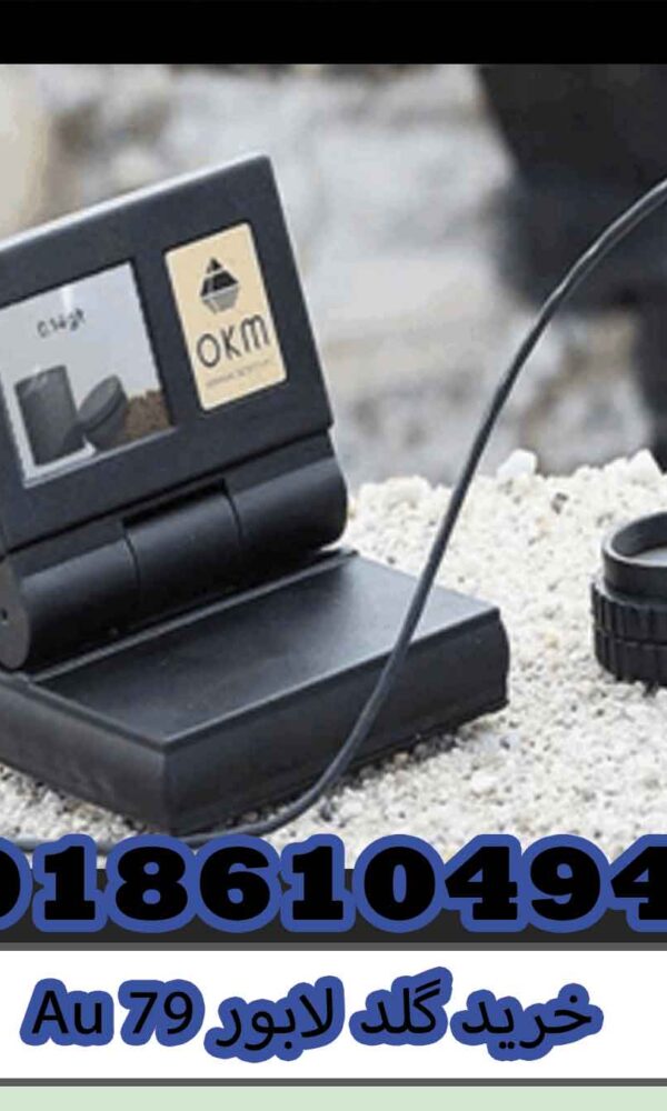 خرید گلد لابور Au 79