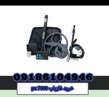 خرید فلزیاب px 7000