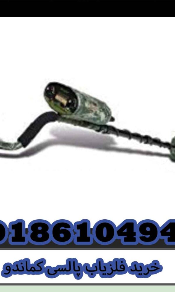 خرید فلزیاب پالسی کماندو