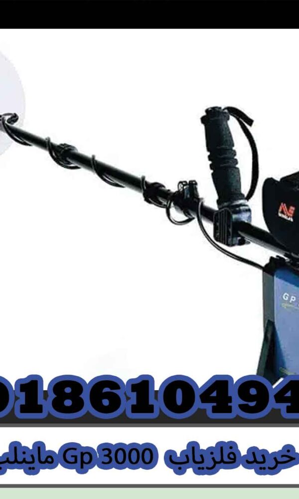 خرید فلزیاب Gp 3000 ماینلب