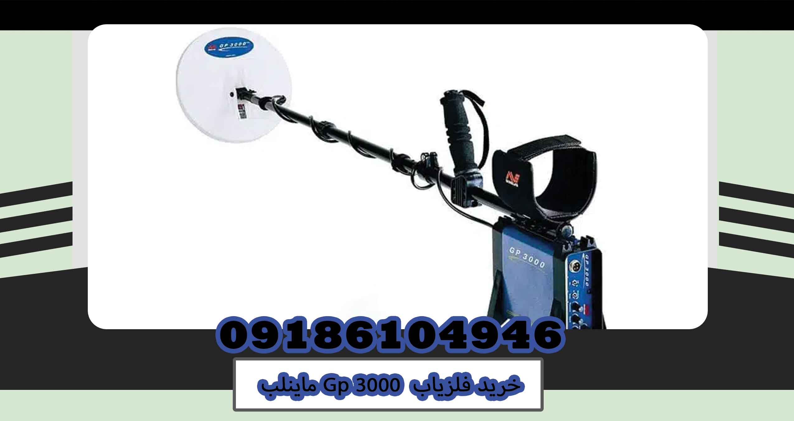 خرید فلزیاب Gp 3000 ماینلب