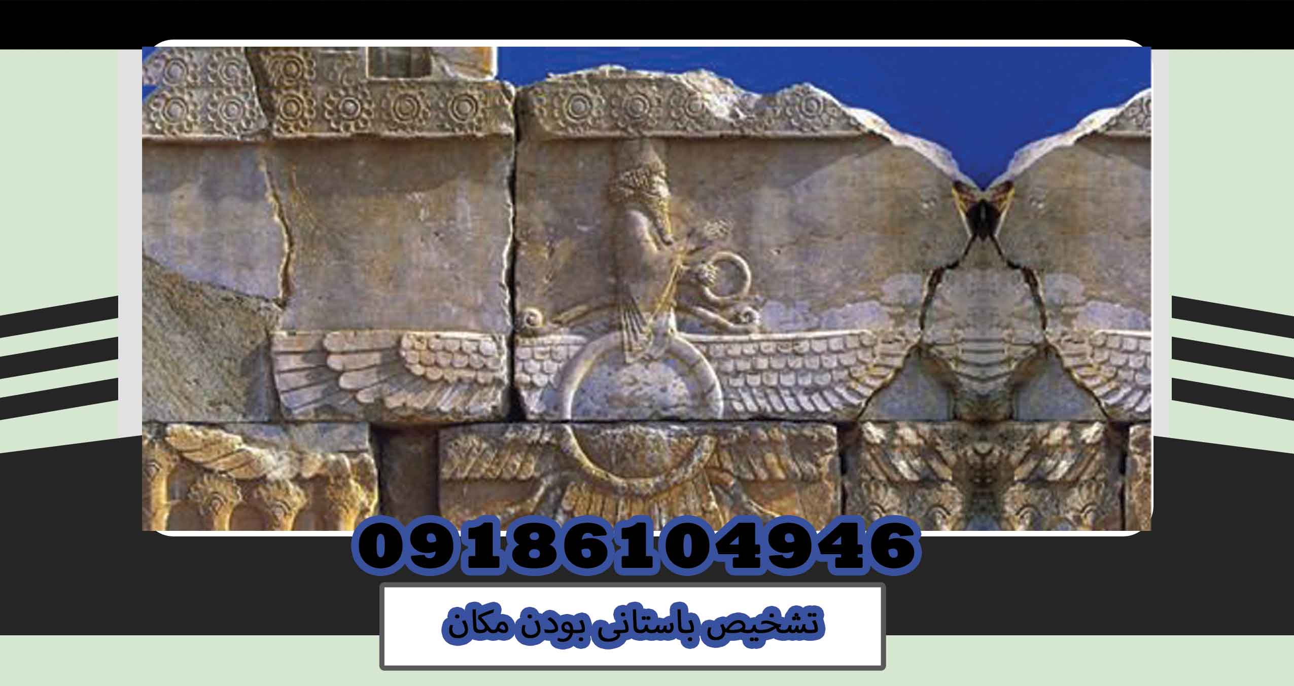 تشخیص باستانی بودن مکان