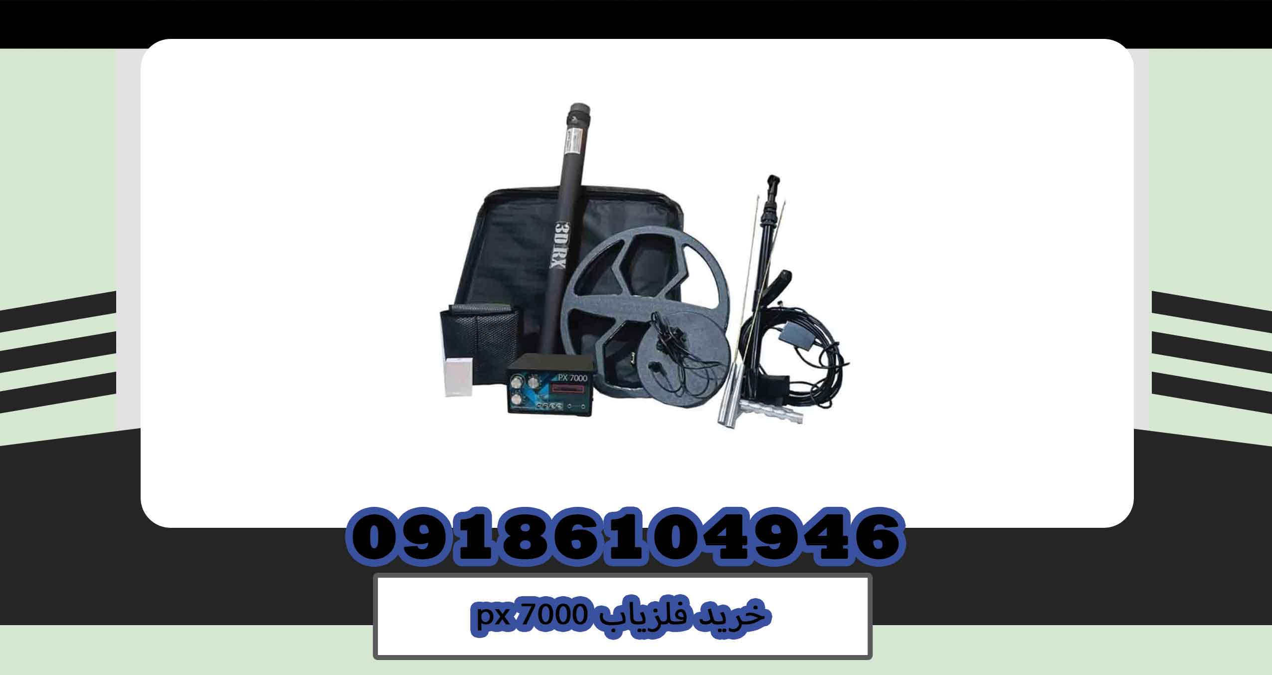 خرید فلزیاب px 7000