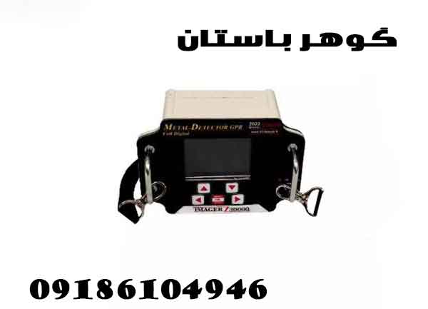 فروش فلزیاب طلایاب ایمیجر z30000