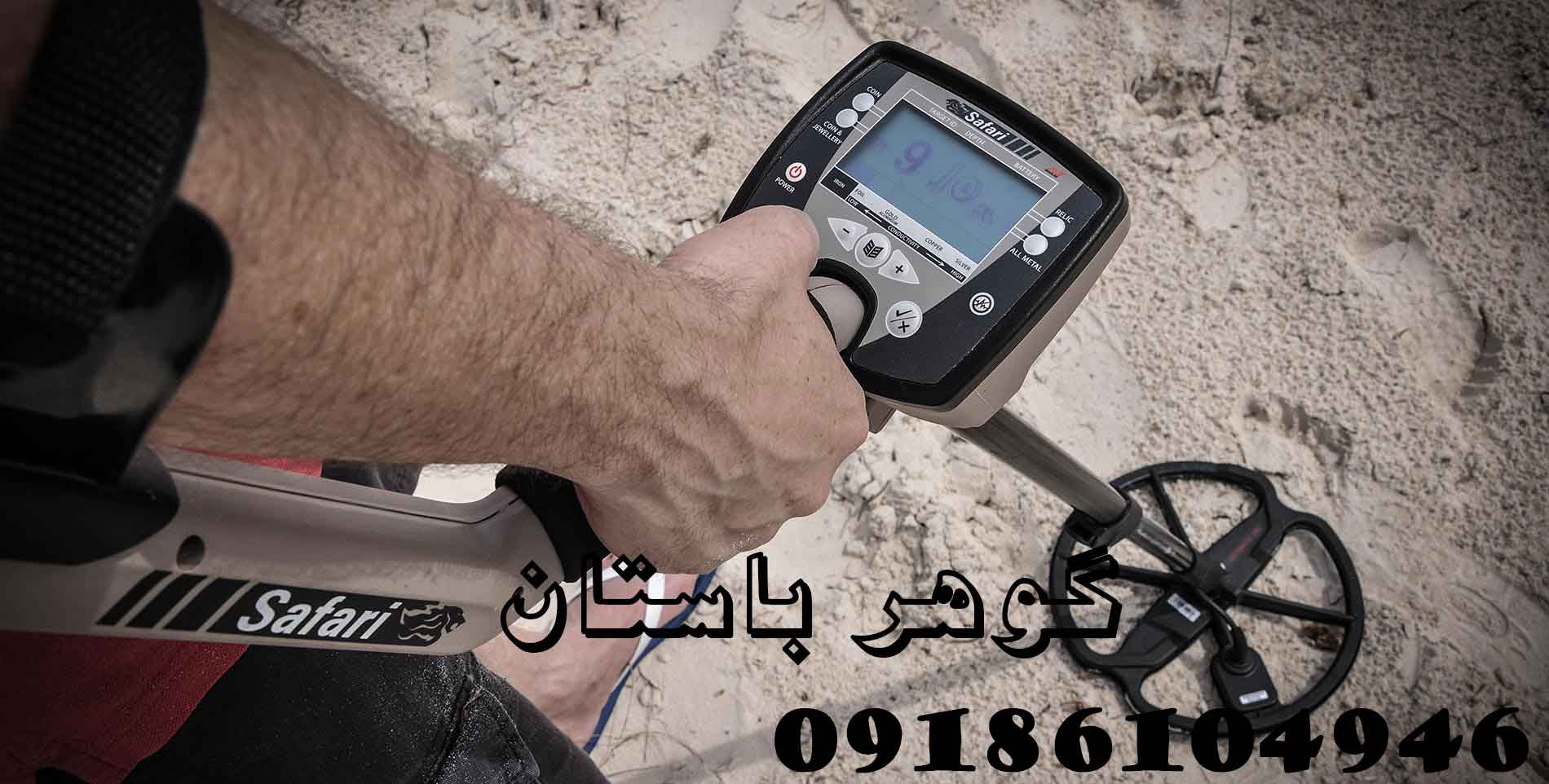 خرید فلزیاب SAFARI