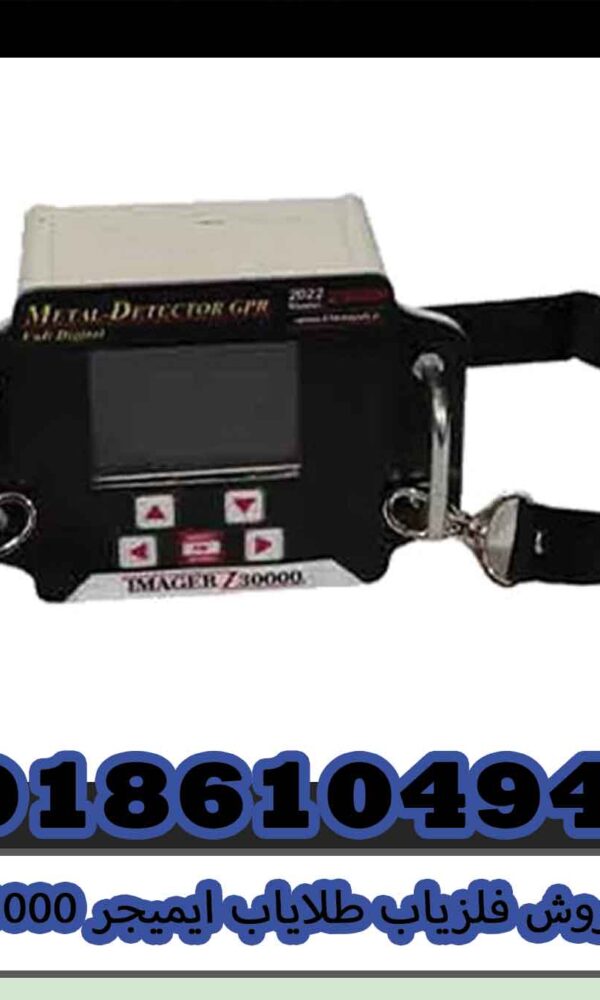 فروش فلزیاب طلایاب ایمیجر z30000