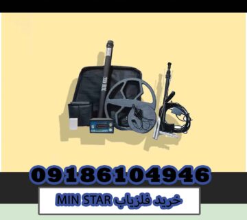 خرید فلزیاب MIN STAR