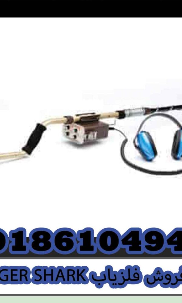 فروش فلزیاب TIGER SHARK