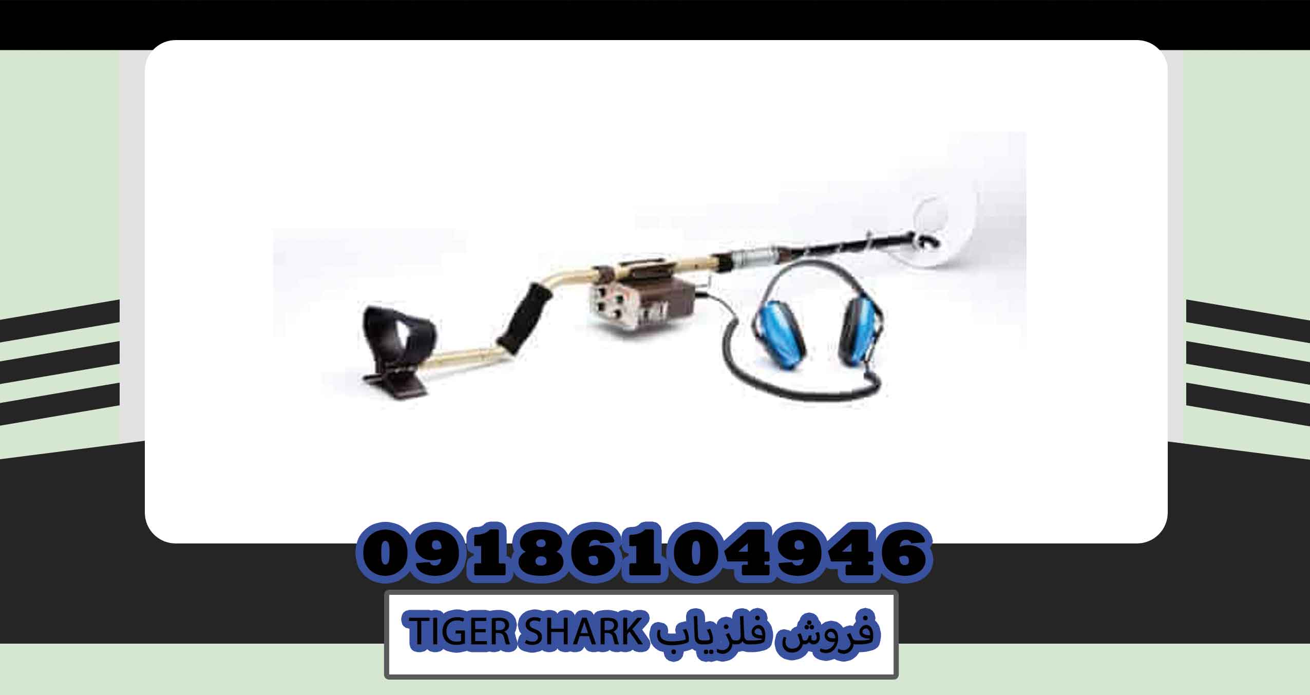 فروش فلزیاب TIGER SHARK