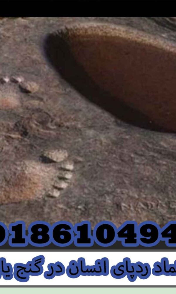 نماد ردپای انسان در گنج یابی