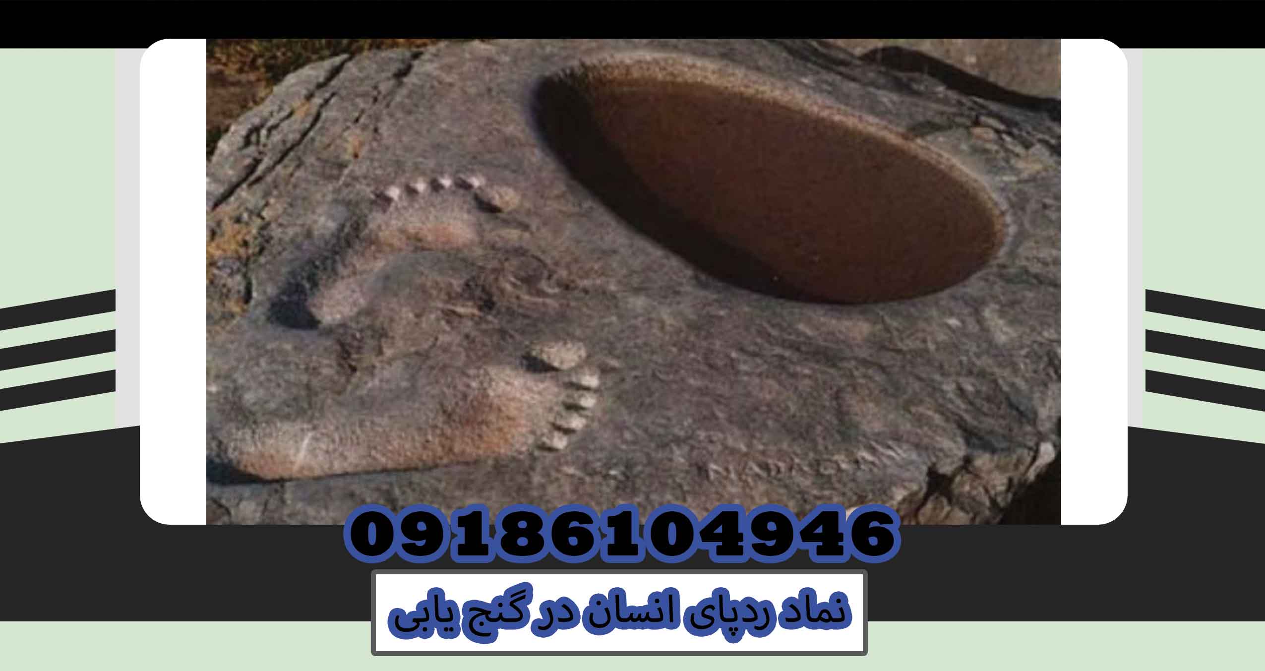 نماد ردپای انسان در گنج یابی