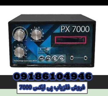 فروش فلزیاب پی ایکس 7000