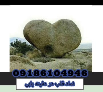 نماد قلب در دفینه یابی