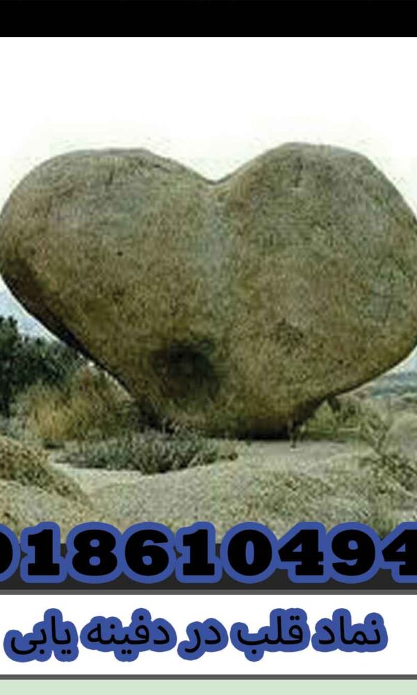 نماد قلب در دفینه یابی