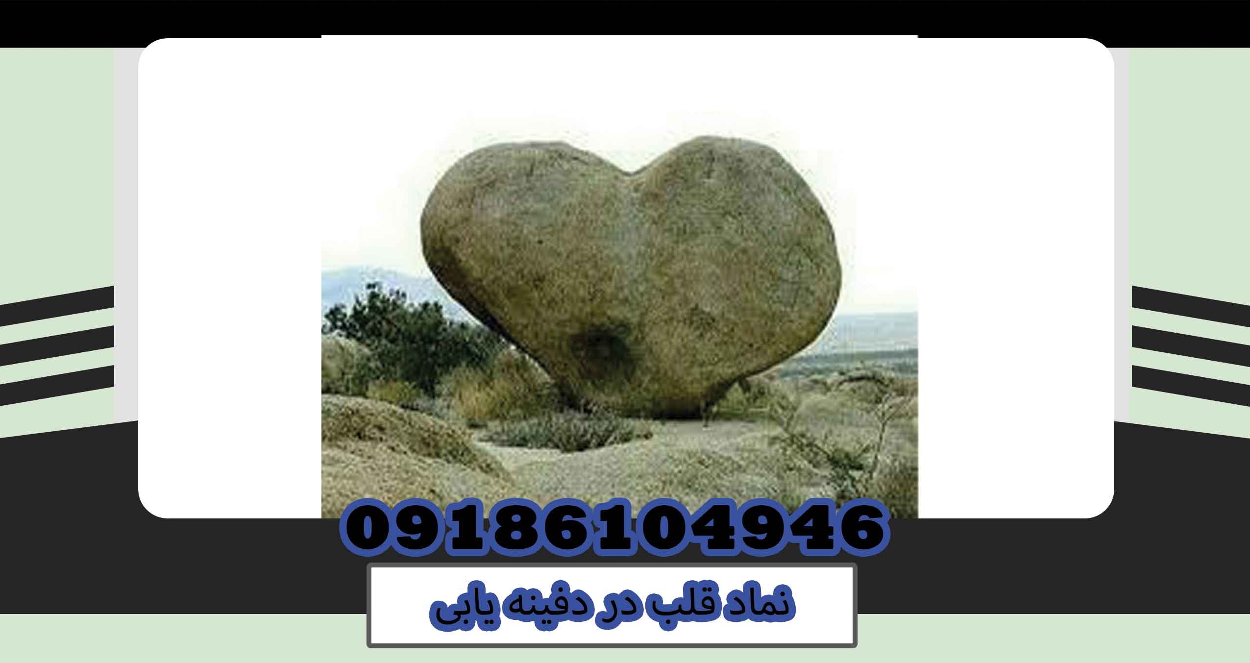 نماد قلب در دفینه یابی