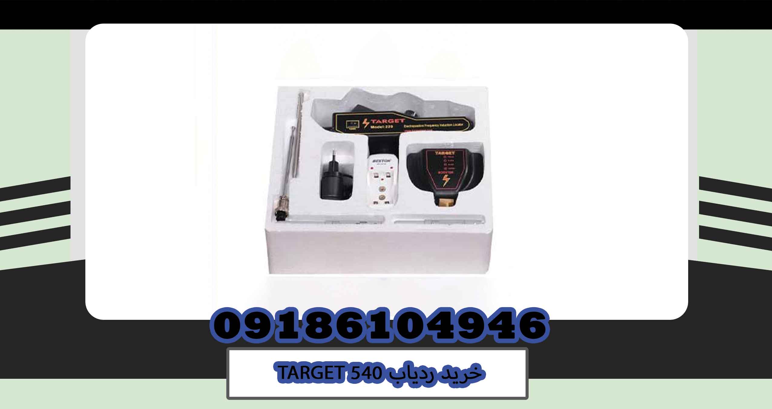 خرید ردیاب TARGET 540