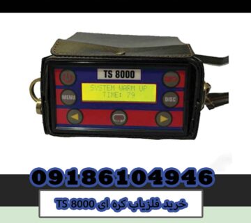 خرید فلزیاب کره ای TS 8000