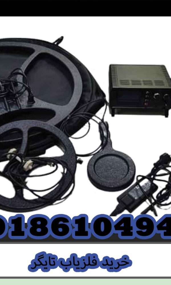 خرید فلزیاب تایگر