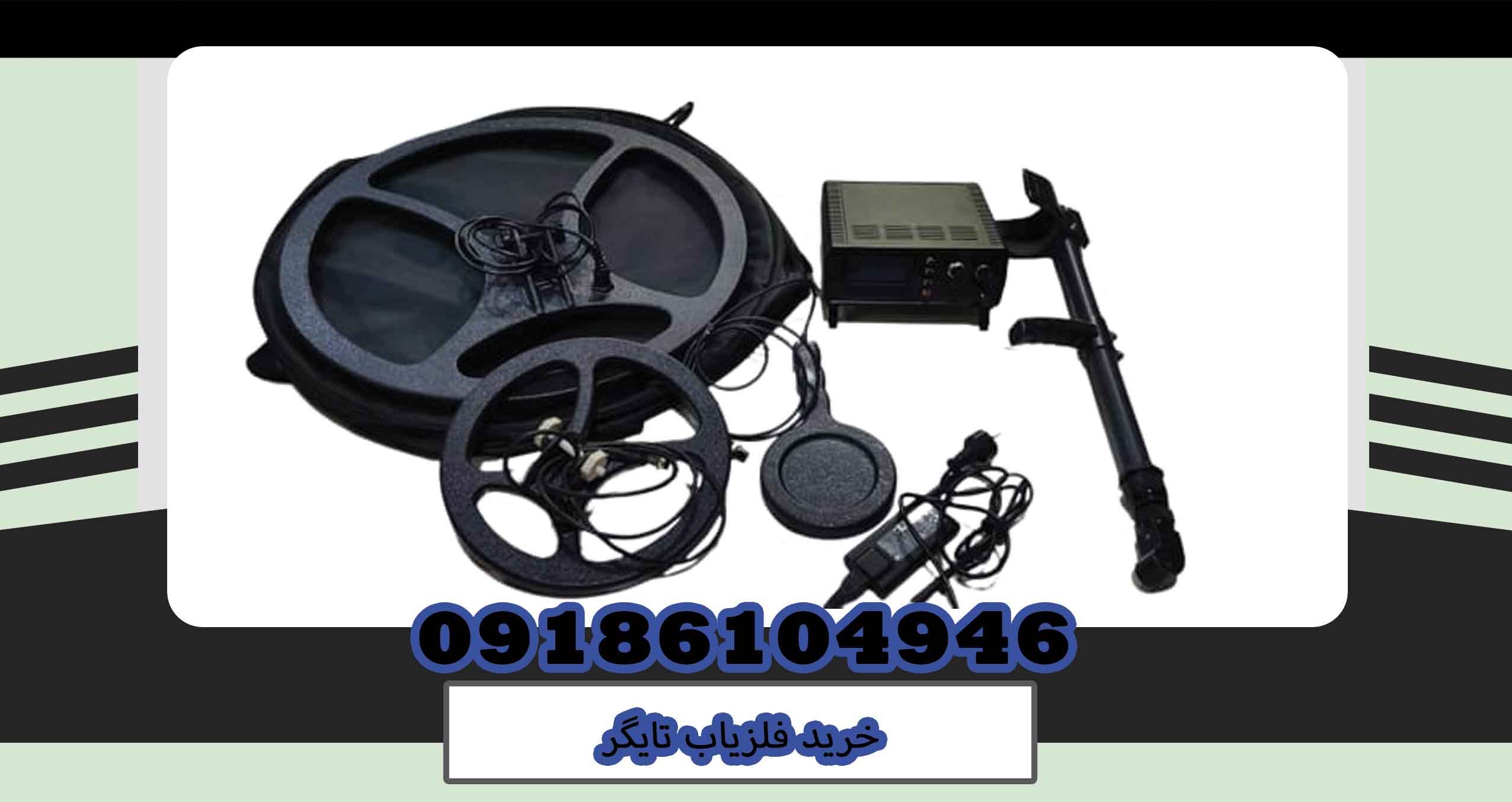 خرید فلزیاب تایگر