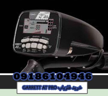 خرید فلزیاب GARRETT AT PRO