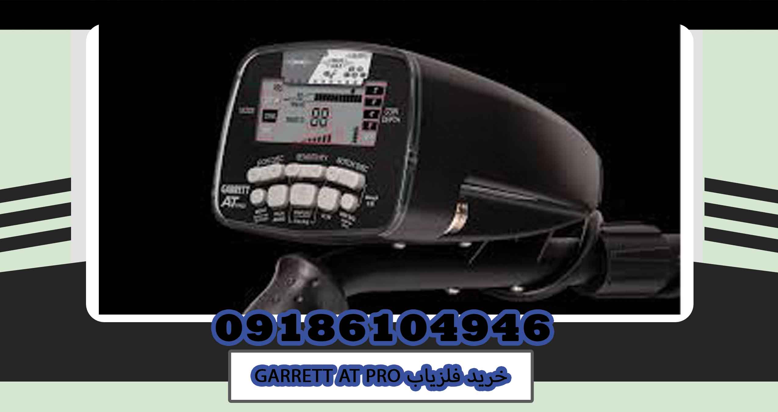 خرید فلزیاب GARRETT AT PRO