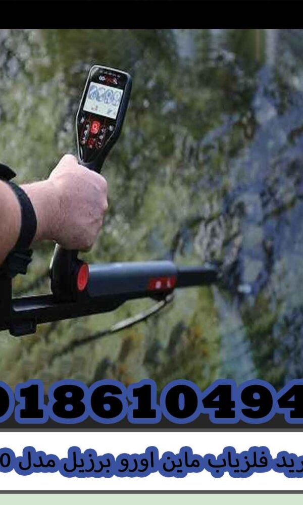 خرید فلزیاب ماین اورو برزیل مدل FG80