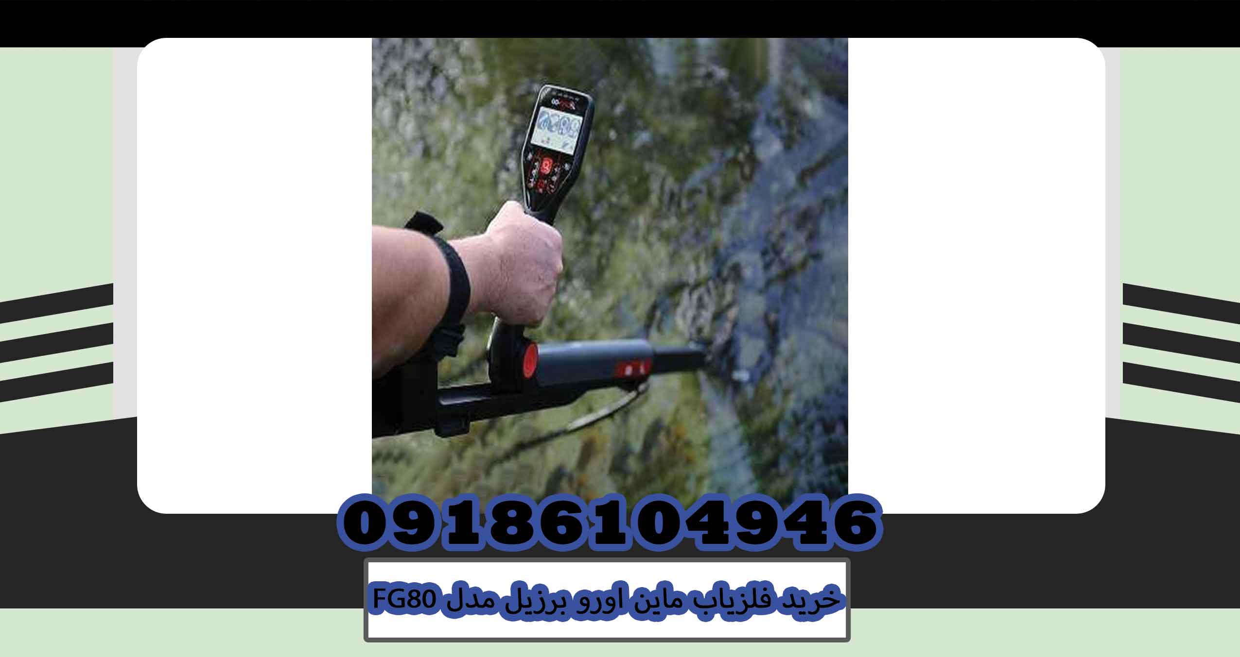 خرید فلزیاب ماین اورو برزیل مدل FG80