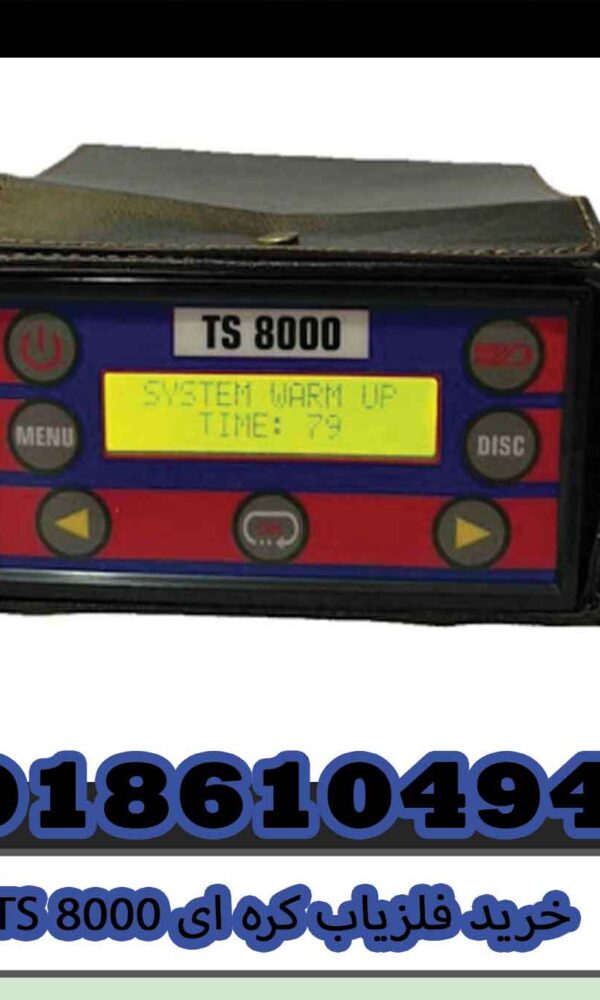 خرید فلزیاب کره ای TS 8000