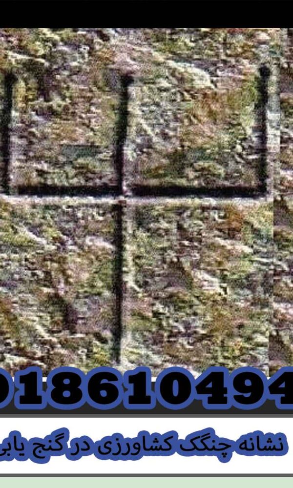 نشانه چنگک کشاورزی در گنج یابی